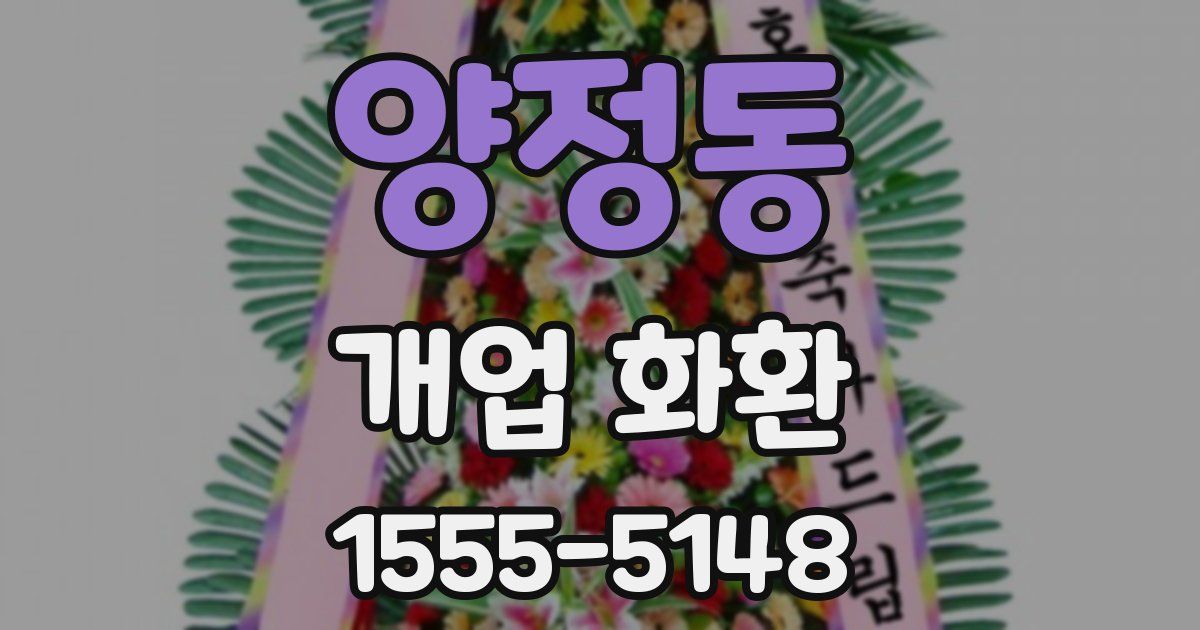 양정동 개업 화환