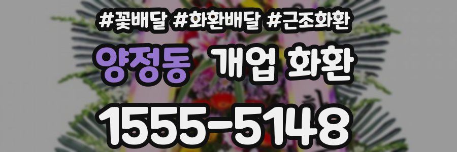 양정동 개업 화환