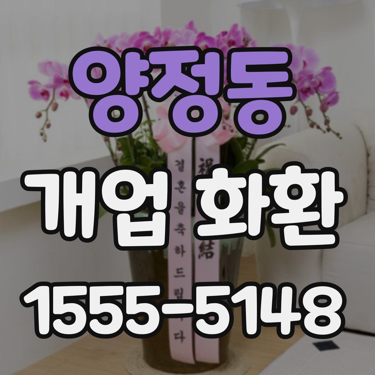 양정동 개업 화환