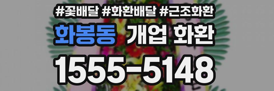 화봉동 개업 화환