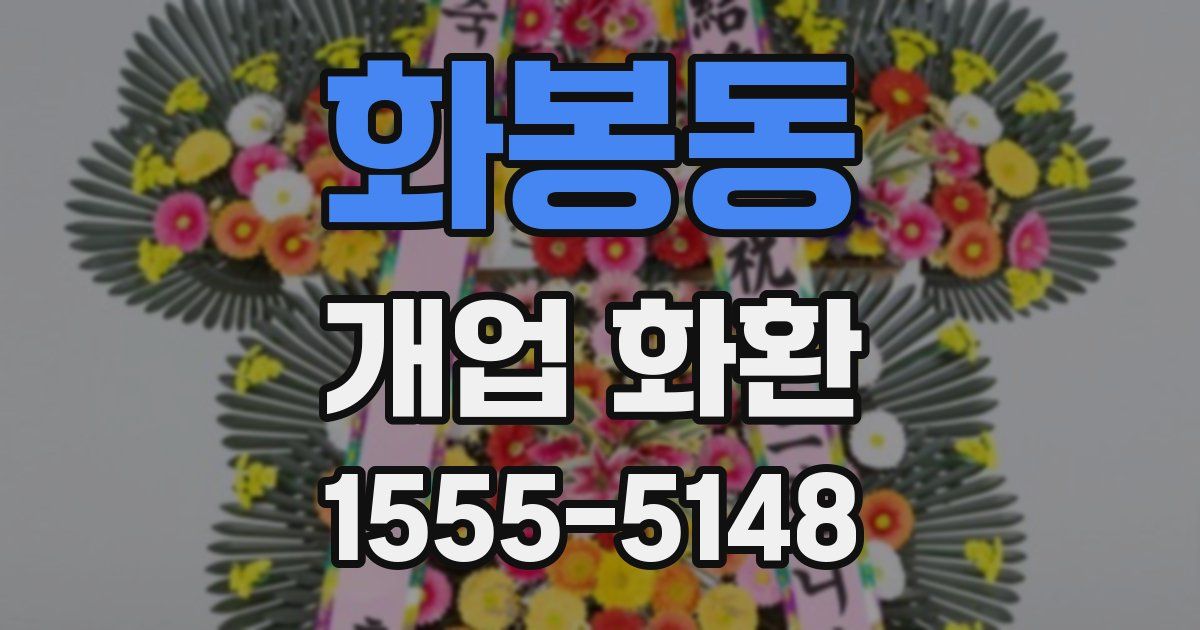 화봉동 개업 화환