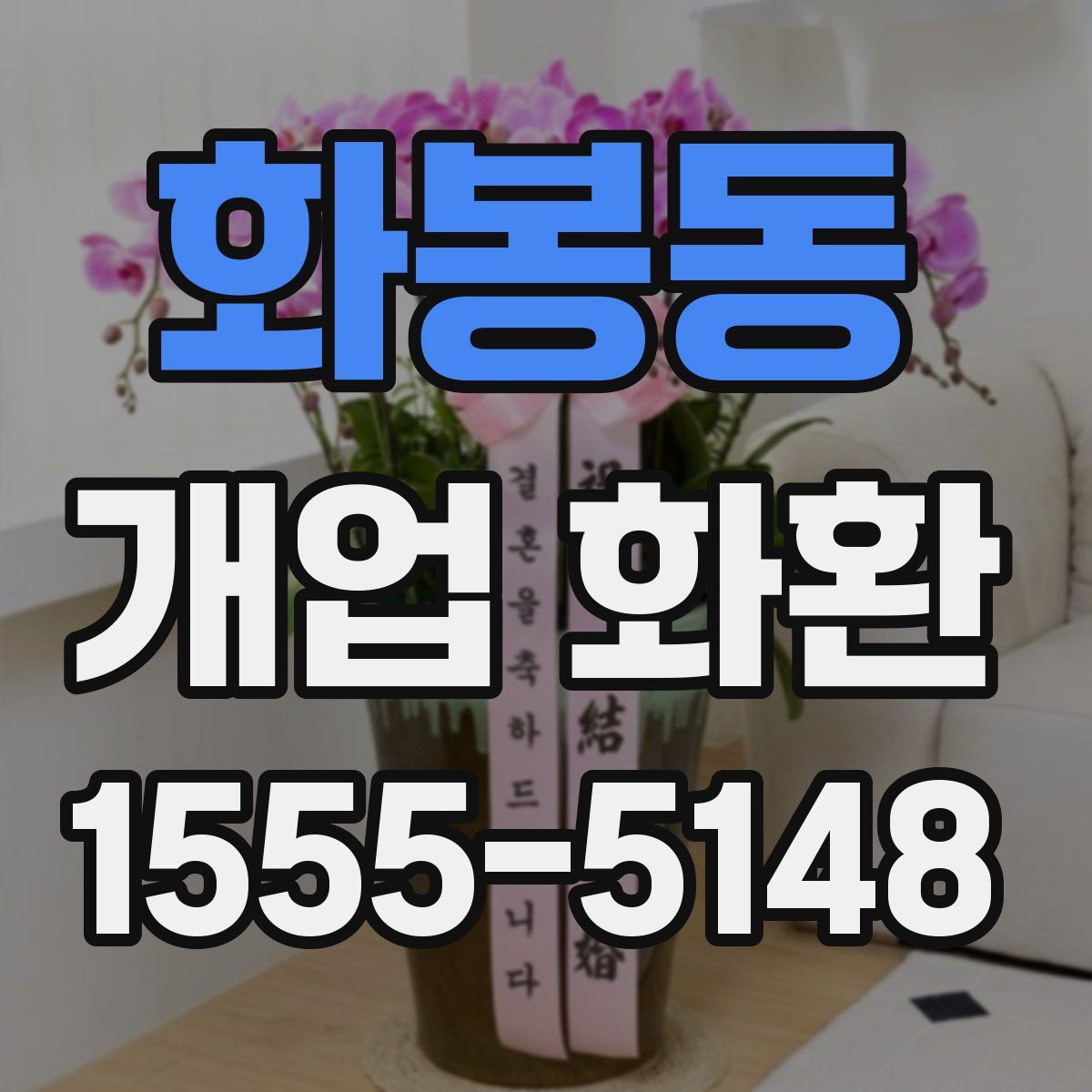 화봉동 개업 화환
