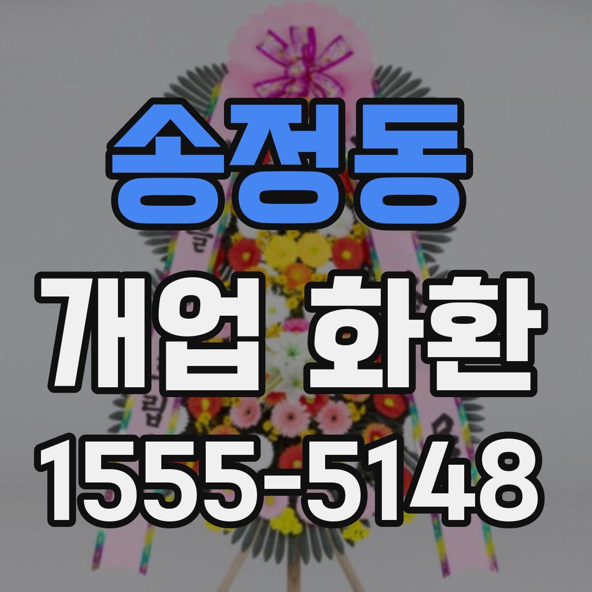 송정동 개업 화환