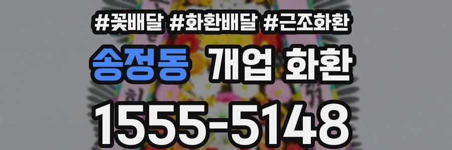 송정동 개업 화환