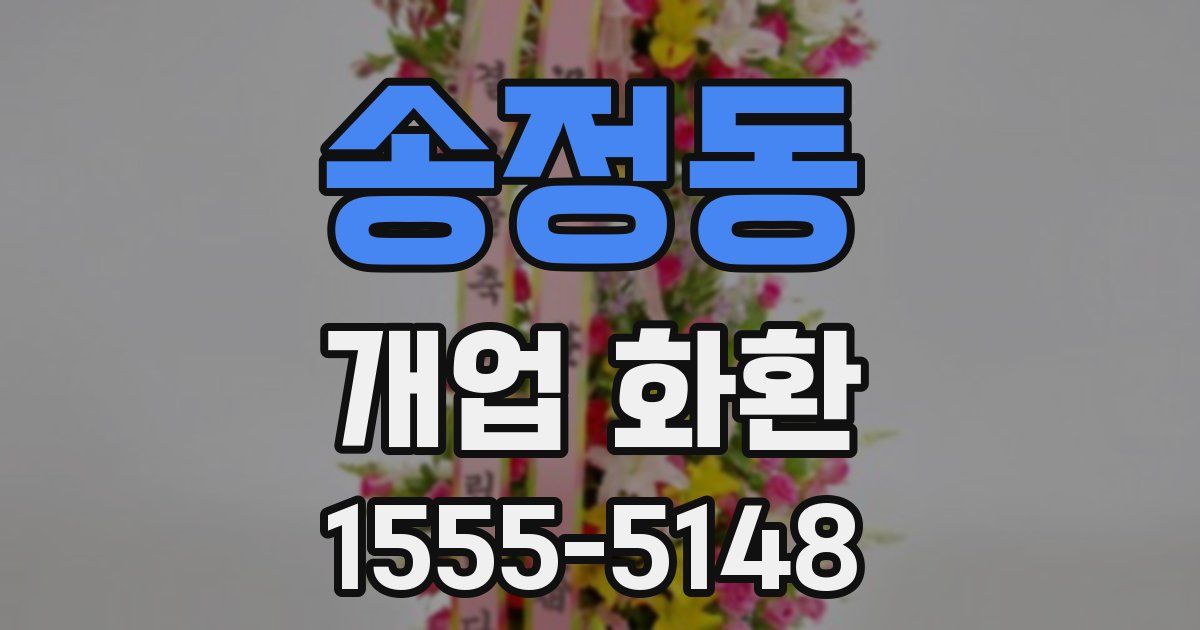 송정동 개업 화환