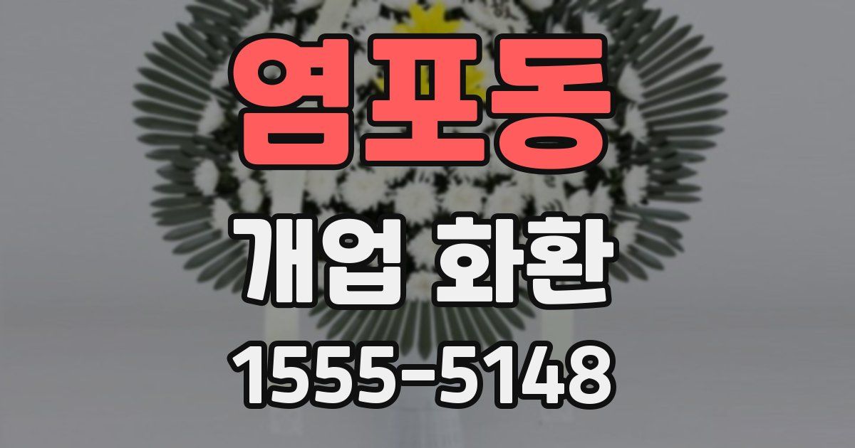 염포동 개업 화환