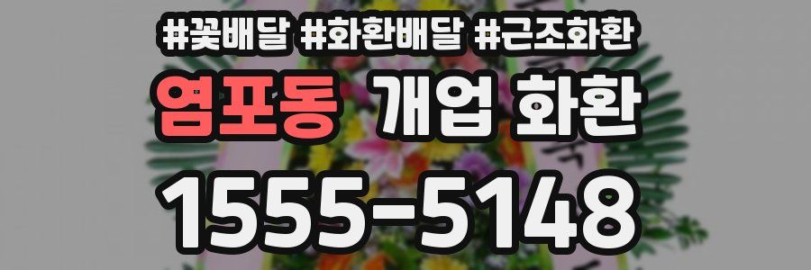 염포동 개업 화환