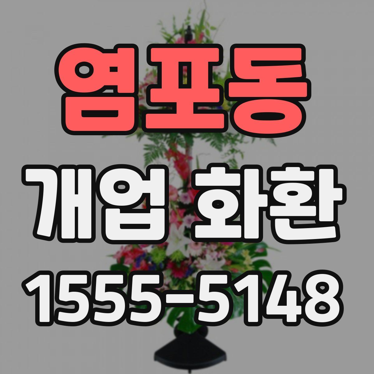 염포동 개업 화환