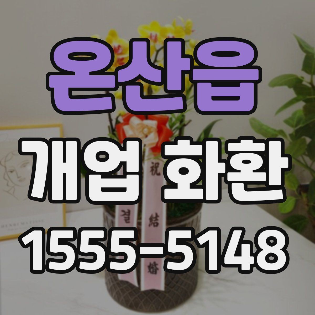 온산읍 개업 화환 행사 성격에 따라 달라지는 구성