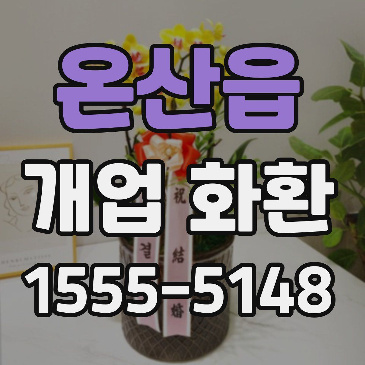 온산읍 개업 화환
