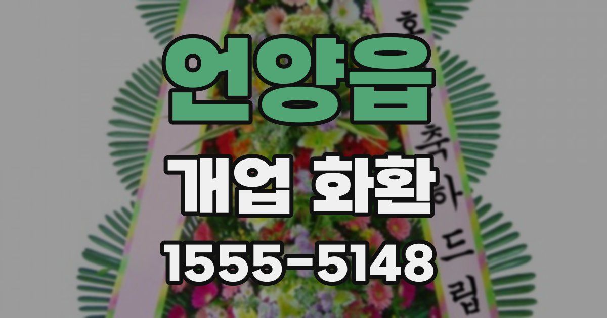 언양읍 개업 화환