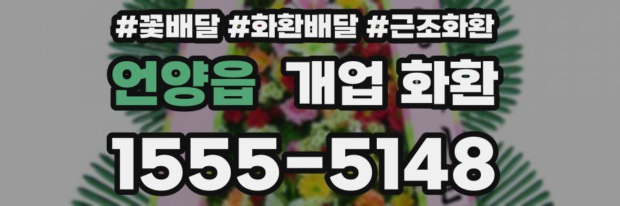 언양읍 개업 화환