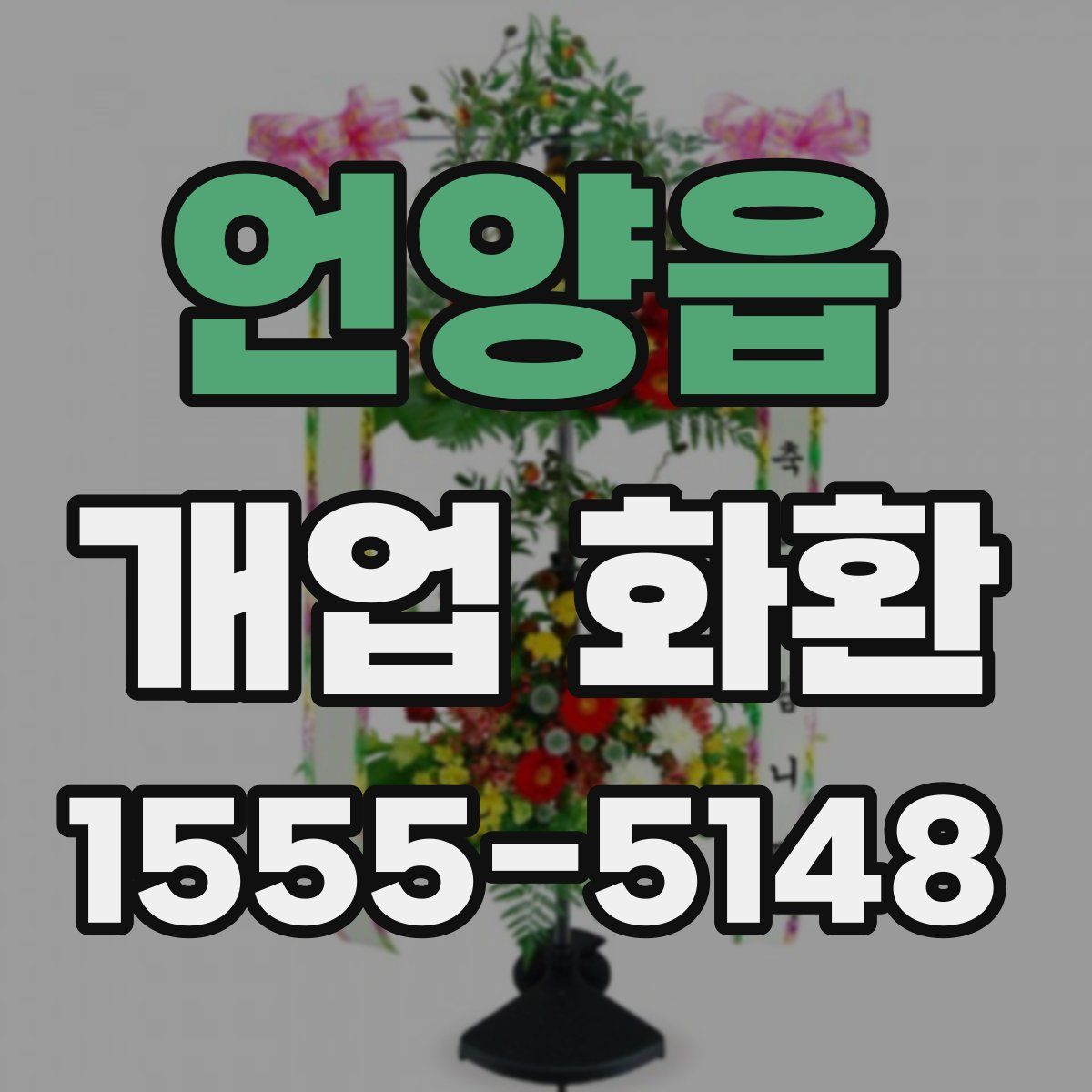 언양읍 개업 화환