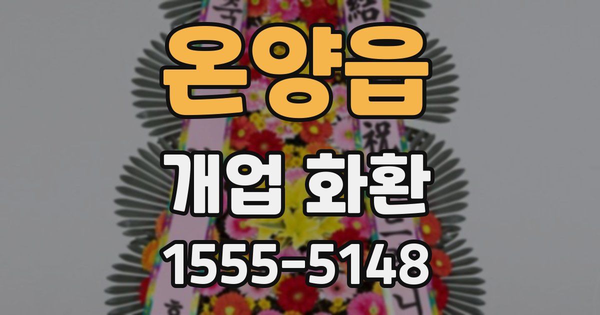 온양읍 개업 화환