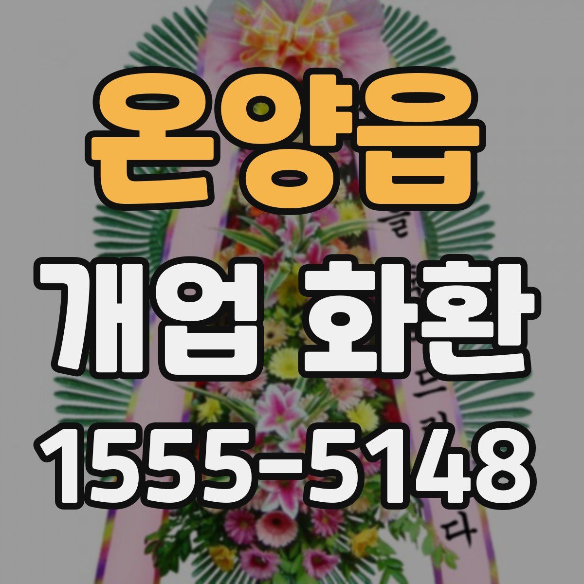 온양읍 개업 화환