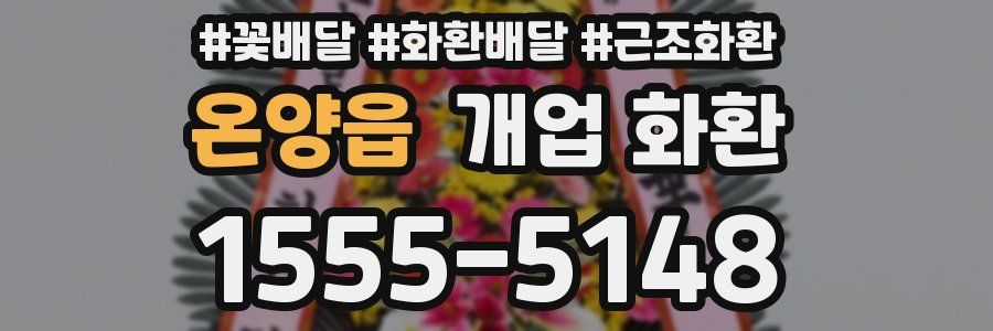 온양읍 개업 화환