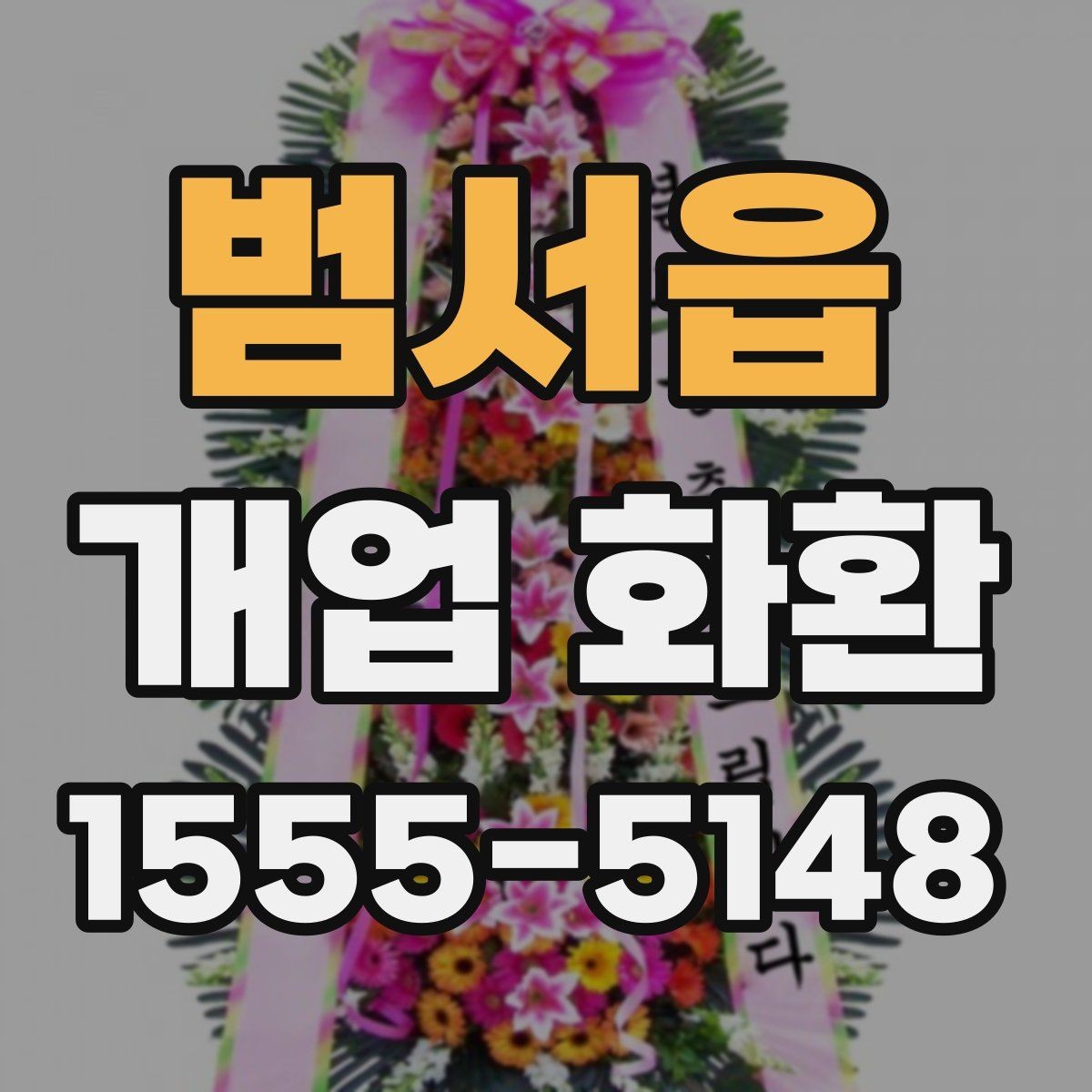 범서읍 개업 화환 매장 이미지에 맞는 색상 선택