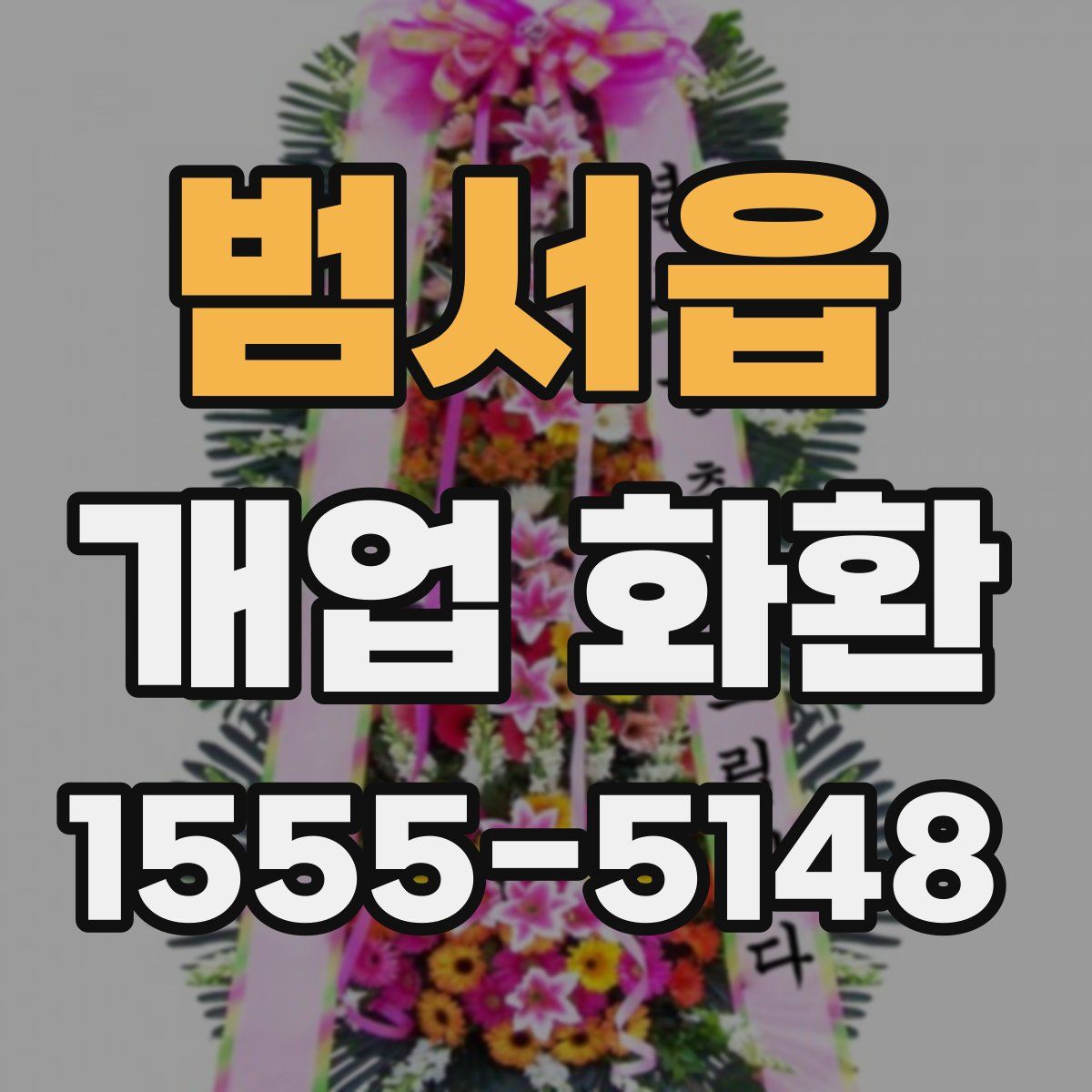 범서읍 개업 화환
