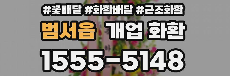 범서읍 개업 화환