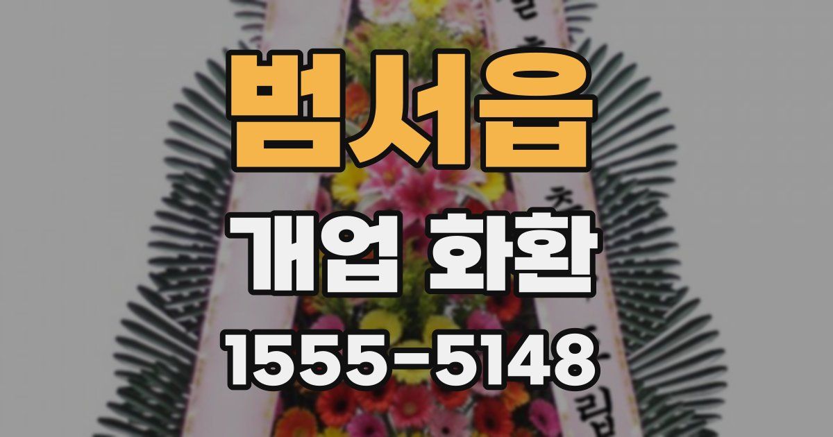 범서읍 개업 화환