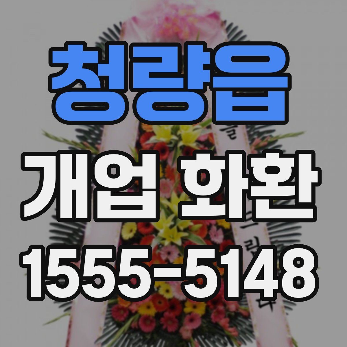청량읍 개업 화환 격식 있게 보내는 방법
