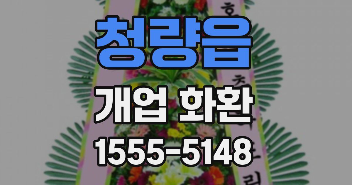 청량읍 개업 화환