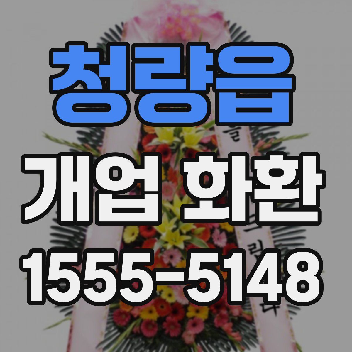 청량읍 개업 화환