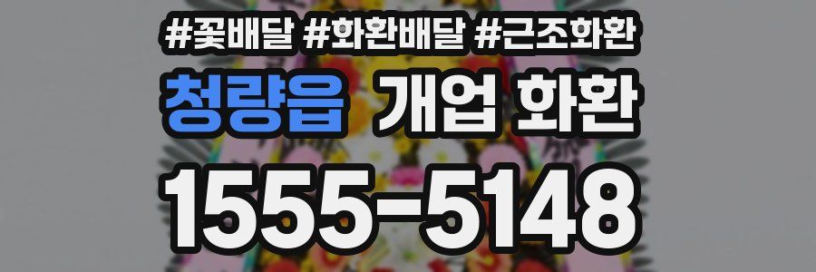청량읍 개업 화환