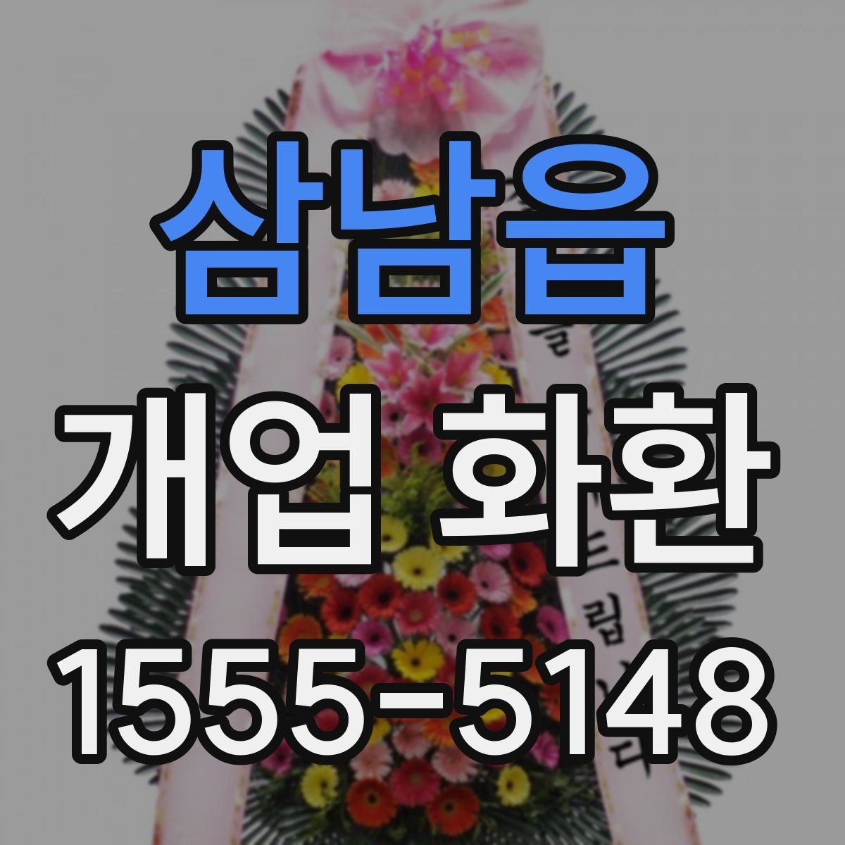 삼남읍 개업 화환 매장 개업 일정 확인 팁