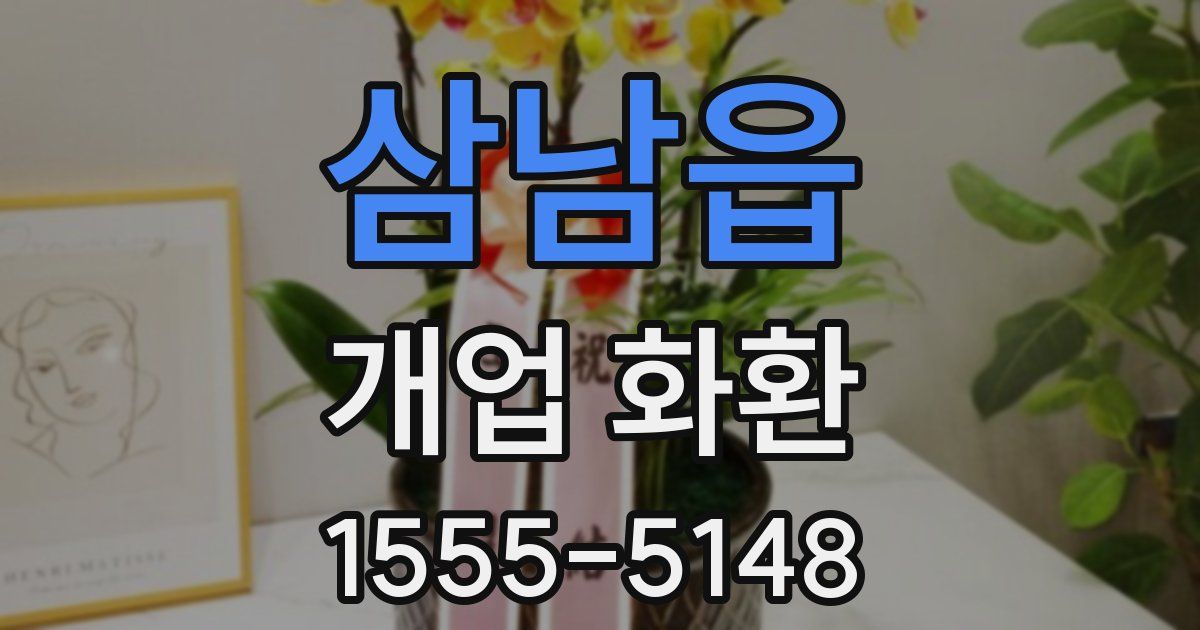 삼남읍 개업 화환