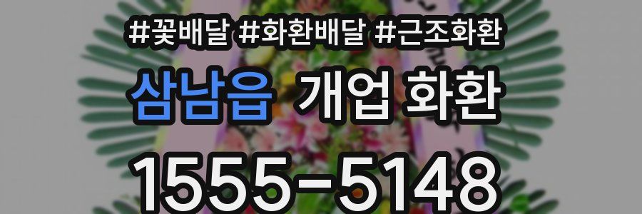 삼남읍 개업 화환