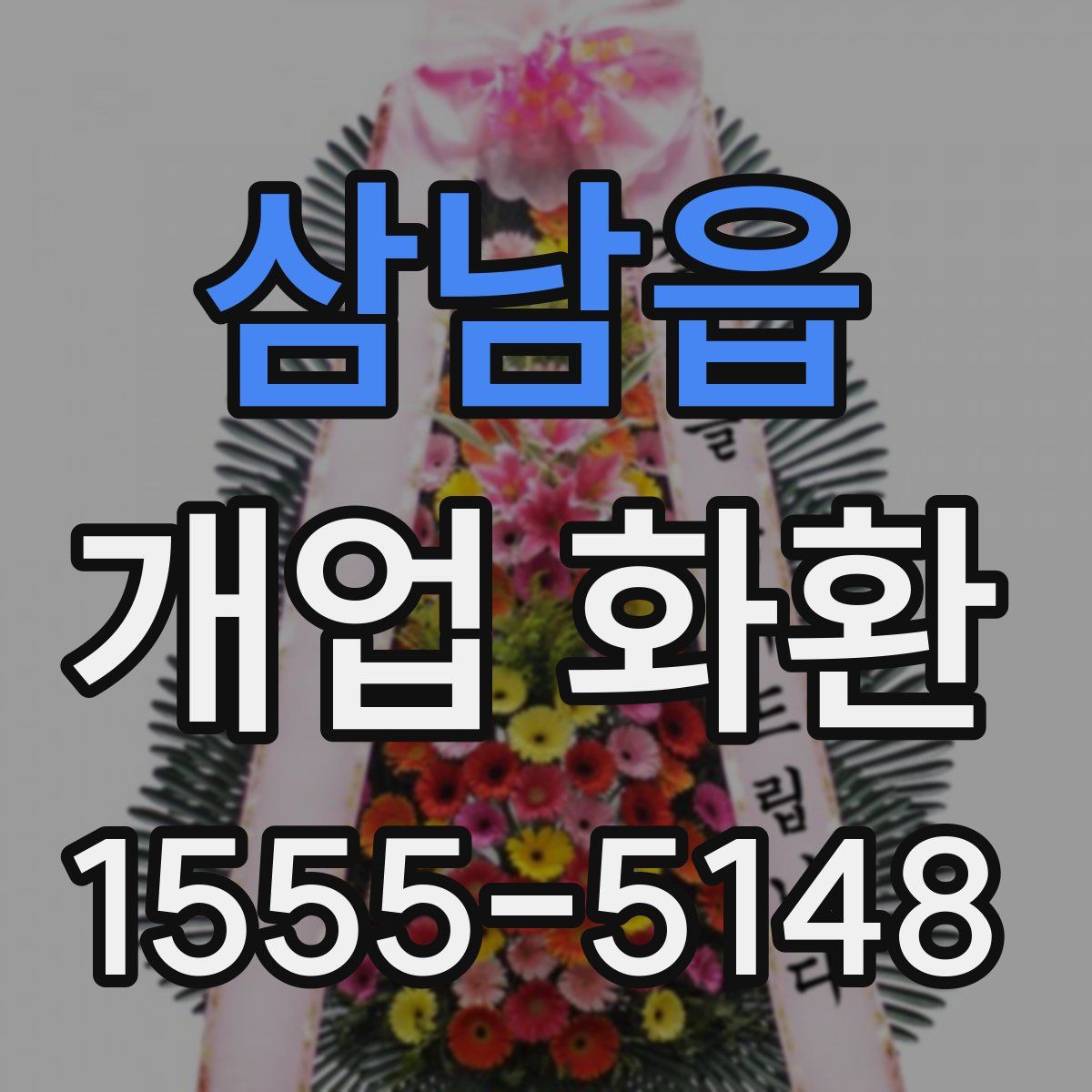 삼남읍 개업 화환