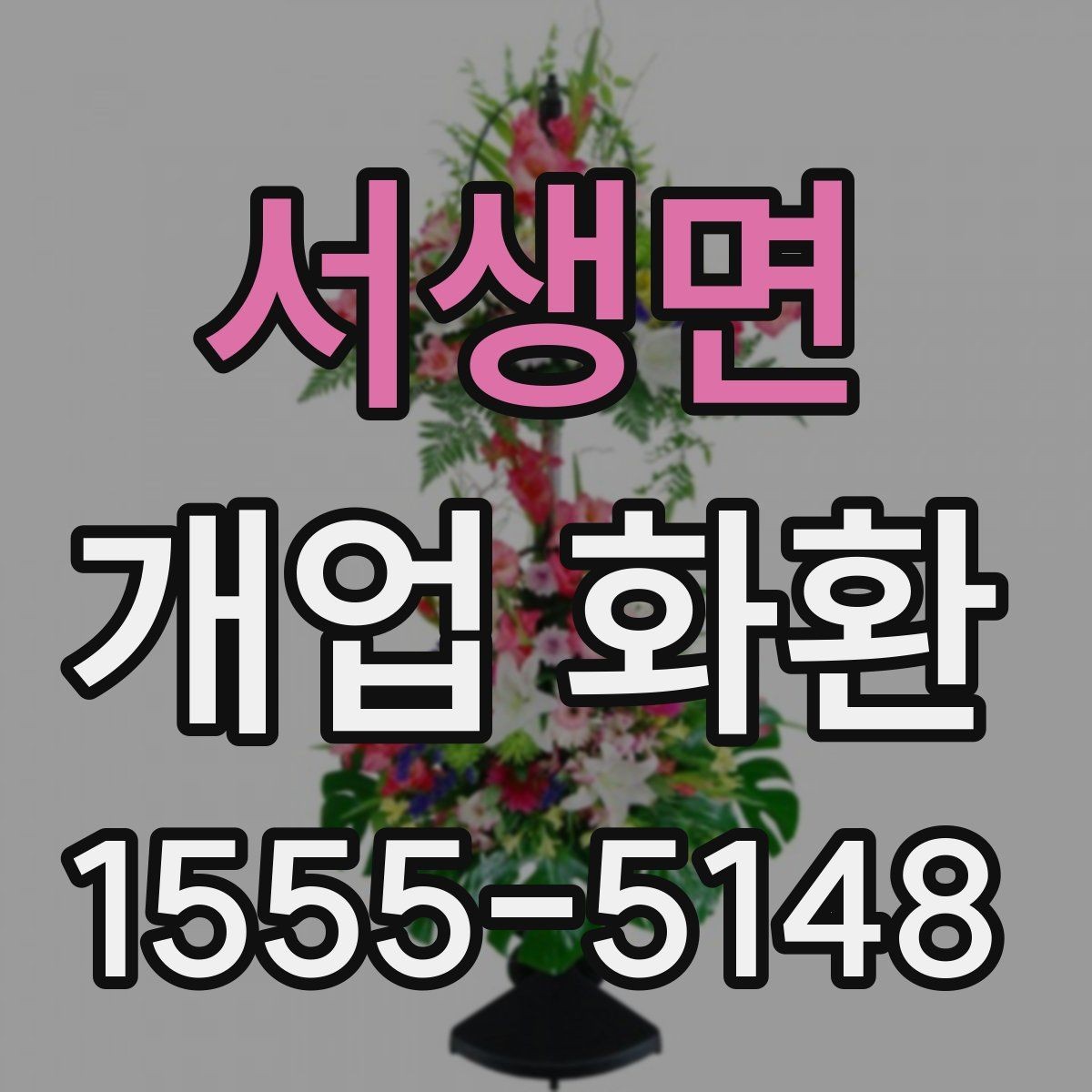 서생면 개업 화환 주문 과정에서 자주 묻는 질문
