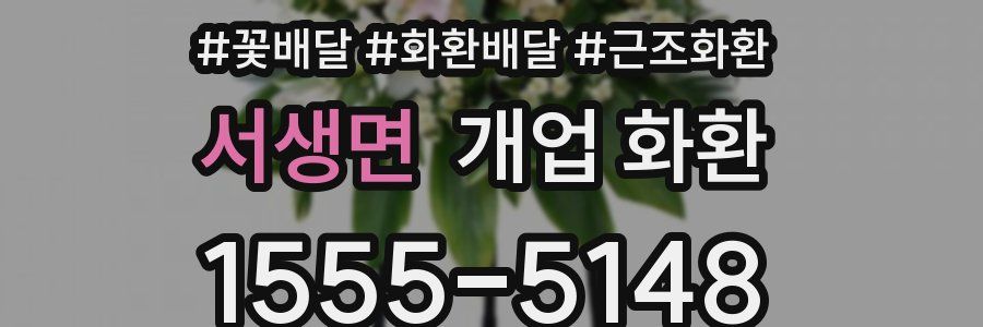 서생면 개업 화환