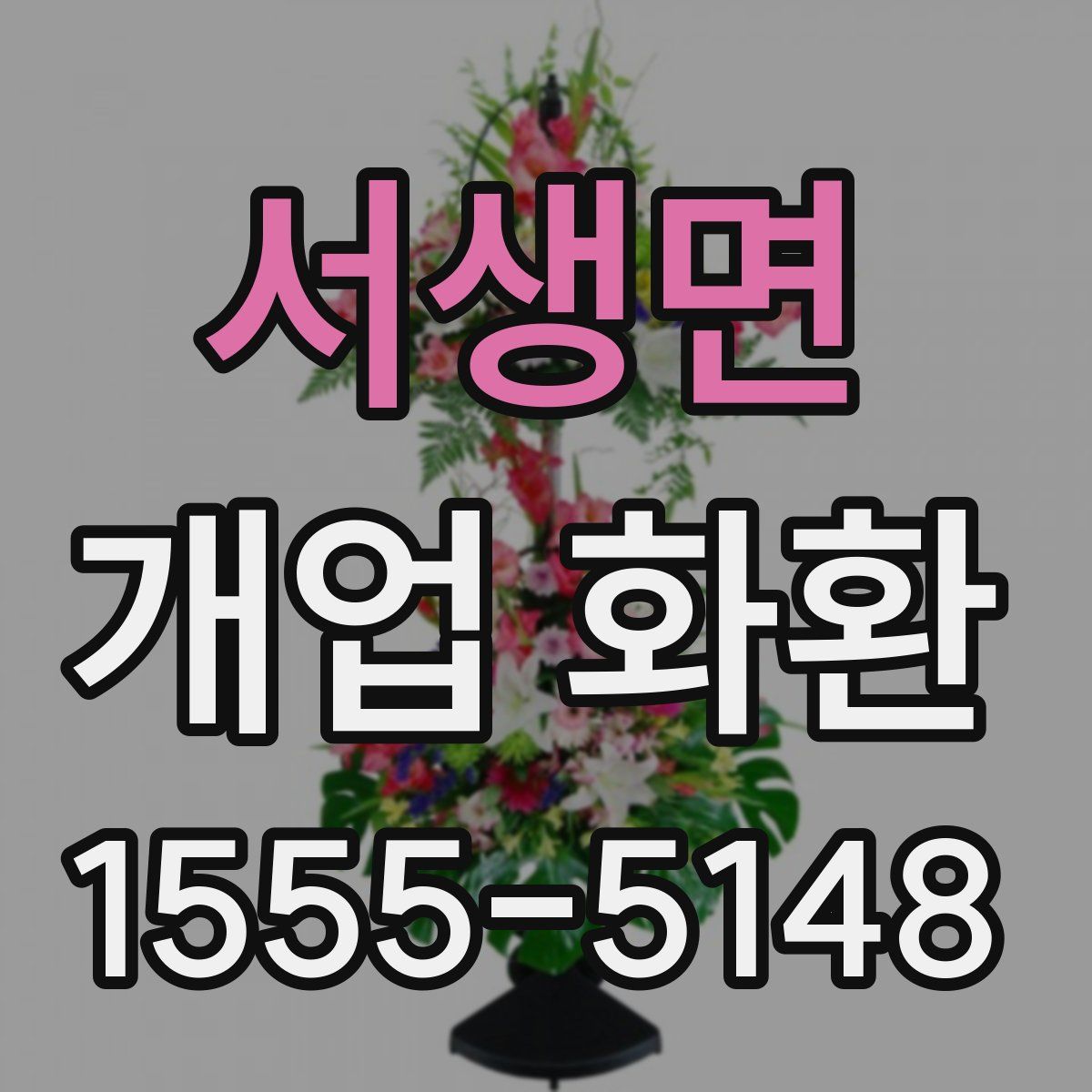 서생면 개업 화환