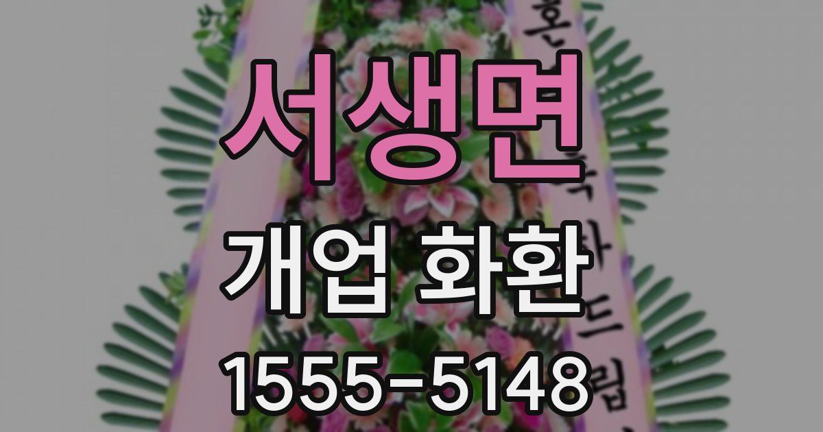 서생면 개업 화환