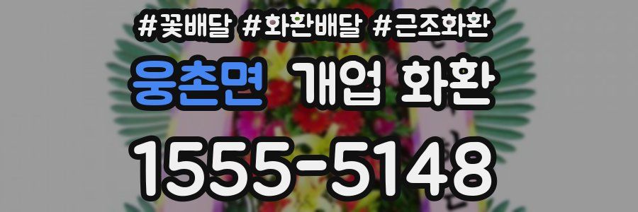 웅촌면 개업 화환