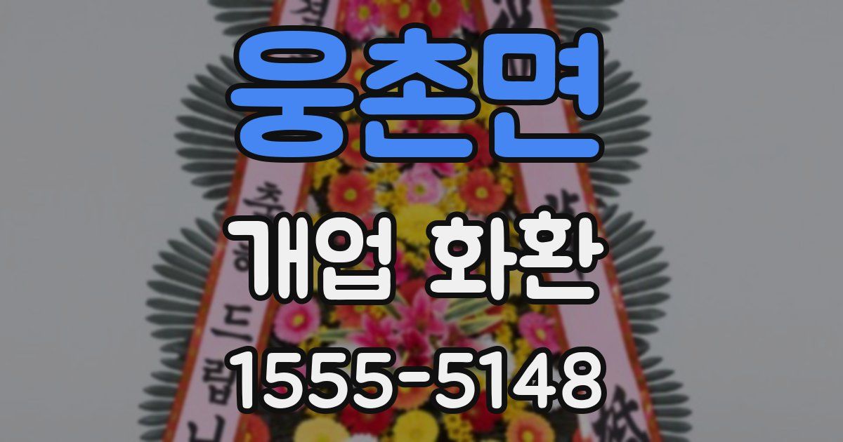 웅촌면 개업 화환