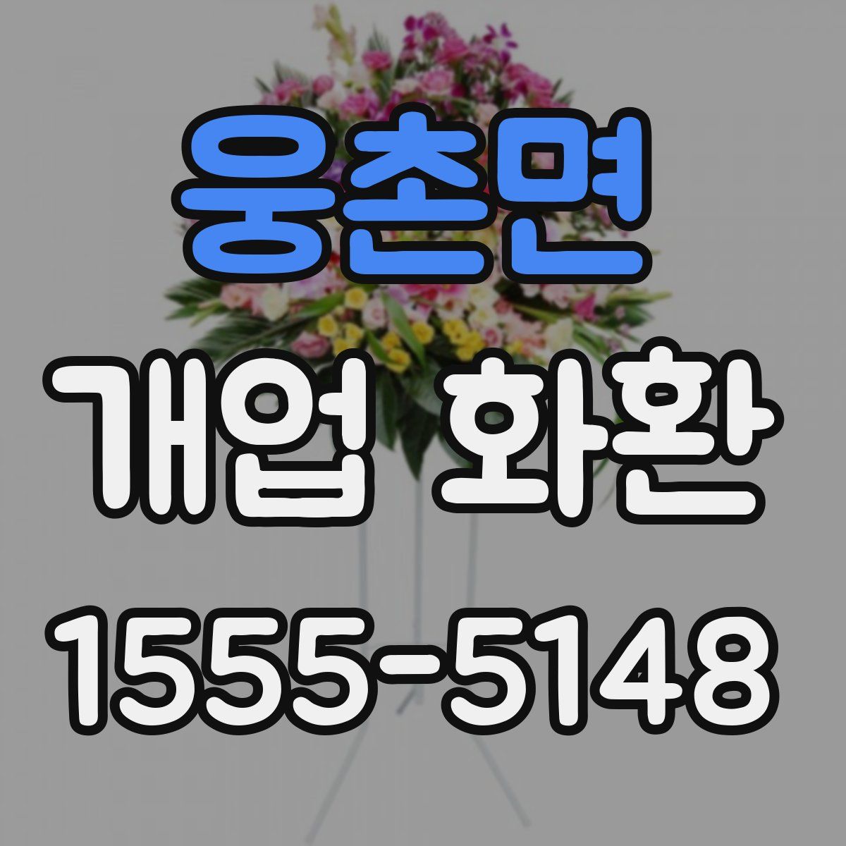 웅촌면 개업 화환