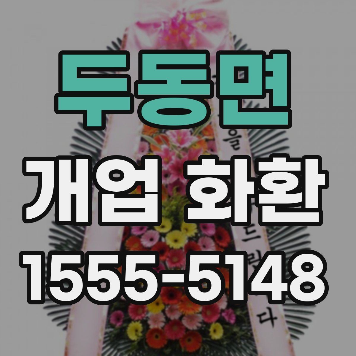 두동면 개업 화환 첫 주문이라면 살펴볼 정보