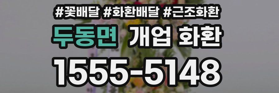 두동면 개업 화환