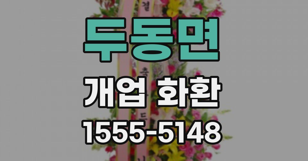 두동면 개업 화환