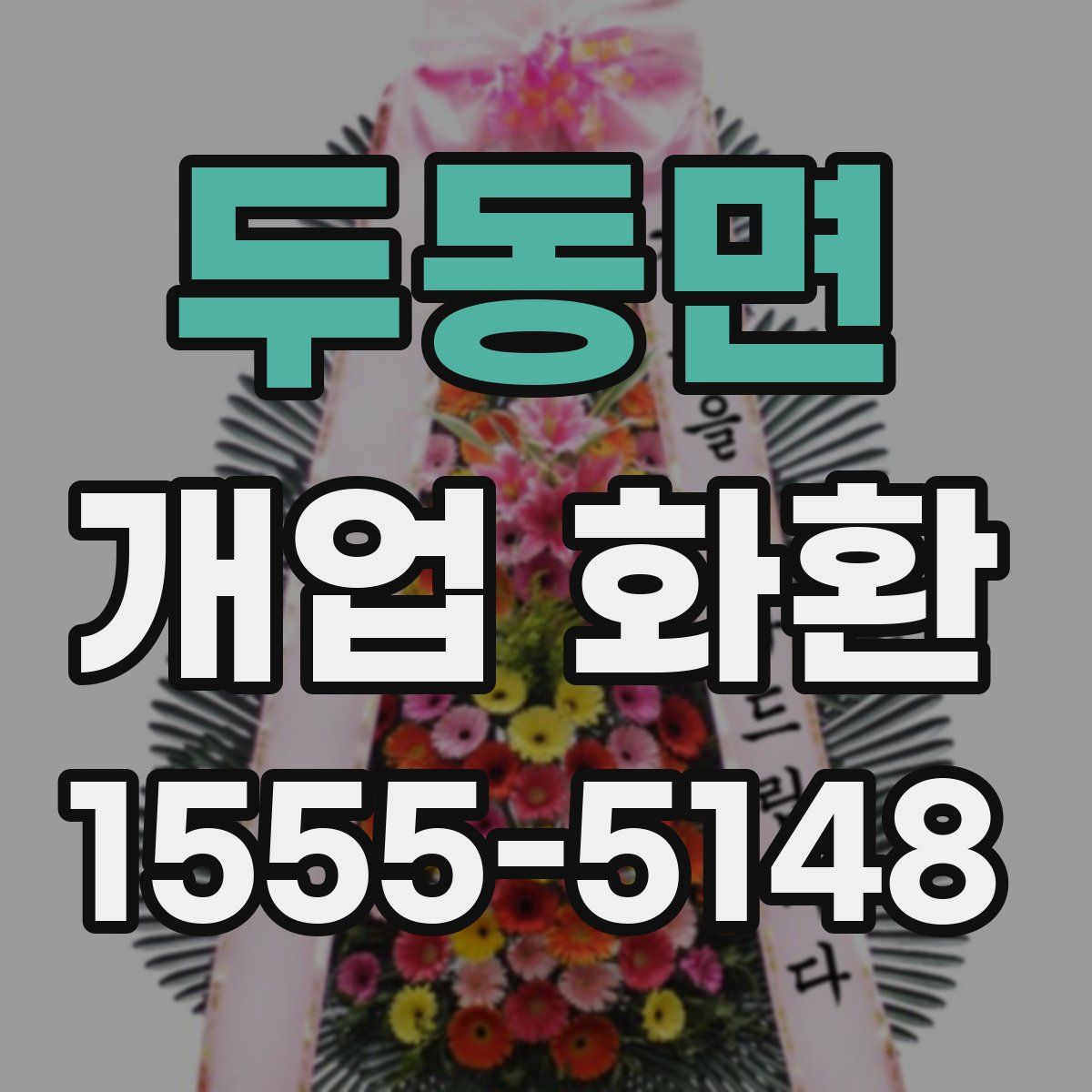 두동면 개업 화환