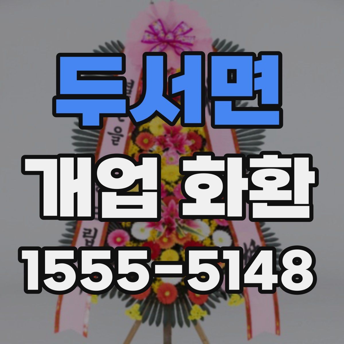 두서면 개업 화환 구성과 색감이 중요한 이유