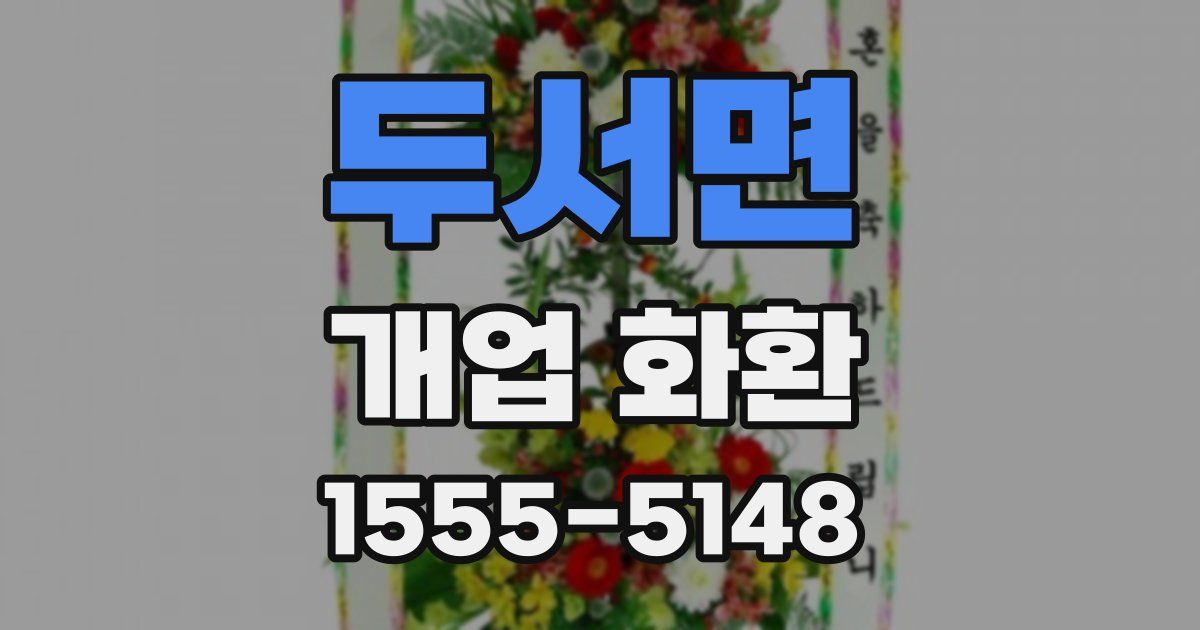 두서면 개업 화환