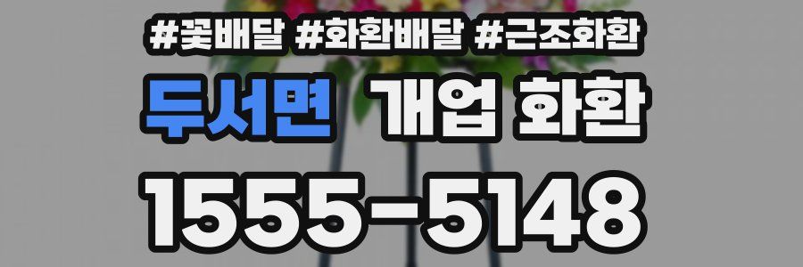 두서면 개업 화환