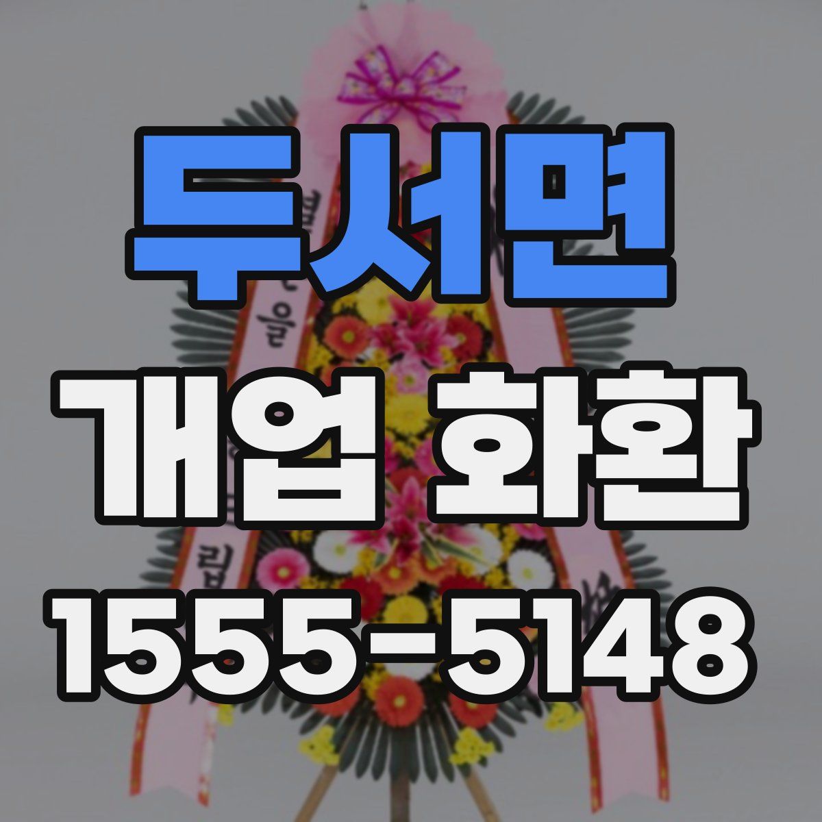 두서면 개업 화환