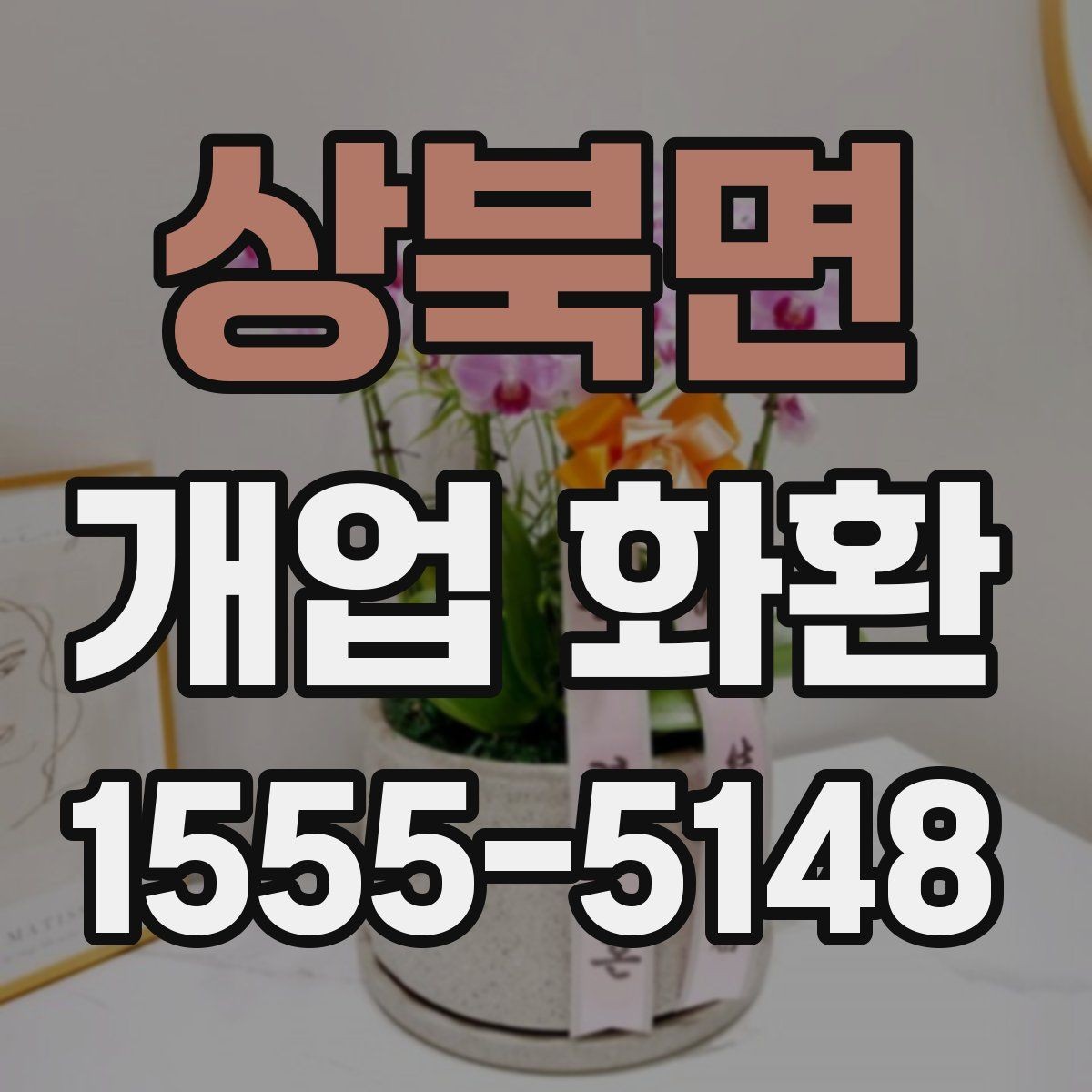 상북면 개업 화환 주문 전에 체크할 항목