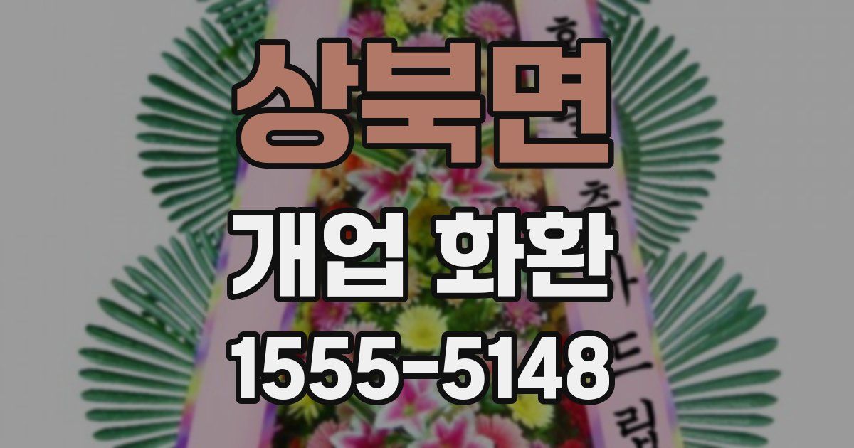 상북면 개업 화환
