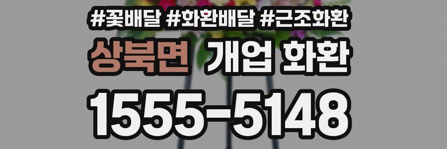 상북면 개업 화환